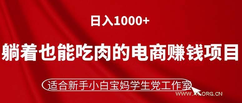 躺着也能吃肉的电商赚钱项目，日入1000+，适合新手小白宝妈学生党工作室-A5资源网