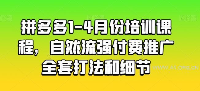 拼多多1-4月份培训课程，自然流强付费推广全套打法和细节-A5资源网
