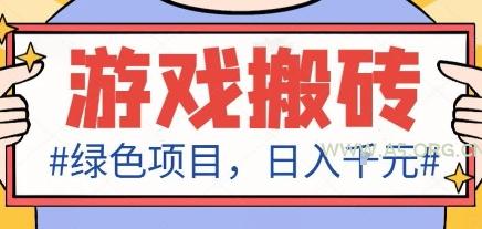 最新绿色全自动游戏搬砖项目，日入1k，收益稳定新手可做，无脑操作有手就行【揭秘】-A5资源网