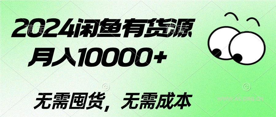 2024闲鱼有货源，月入10000+2024闲鱼有货源，月入10000+-A5资源网