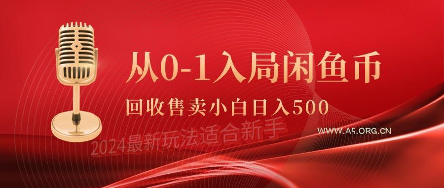 (9641期)从0-1入局闲鱼币回收售卖，当天收入500+-A5资源网