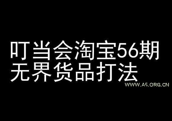 叮当会淘宝56期：无界货品打法-淘宝开店教程-A5资源网