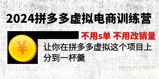 2024拼多多虚拟电商训练营 不用s单 不用改销量  在拼多多虚拟上分到一杯羹-A5资源网