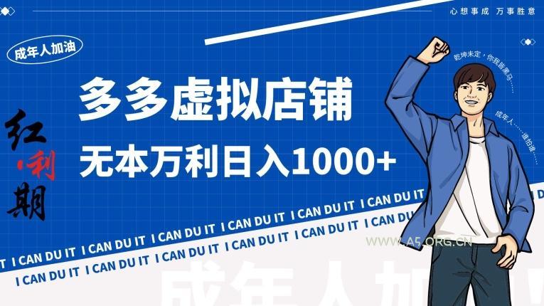 拼多多超神玩法！虚拟店铺无本入局日收1000+【揭秘】-A5资源网
