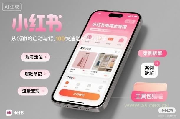 小红书电商运营课：从0到1冷启动与1到100快速增长实战教学-A5资源网