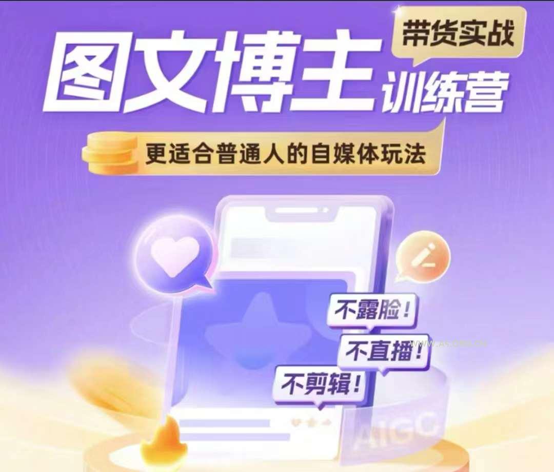 图文博主带货实战训练营，更适合普通人的自媒体玩法，不露脸不直播不剪辑-A5资源网