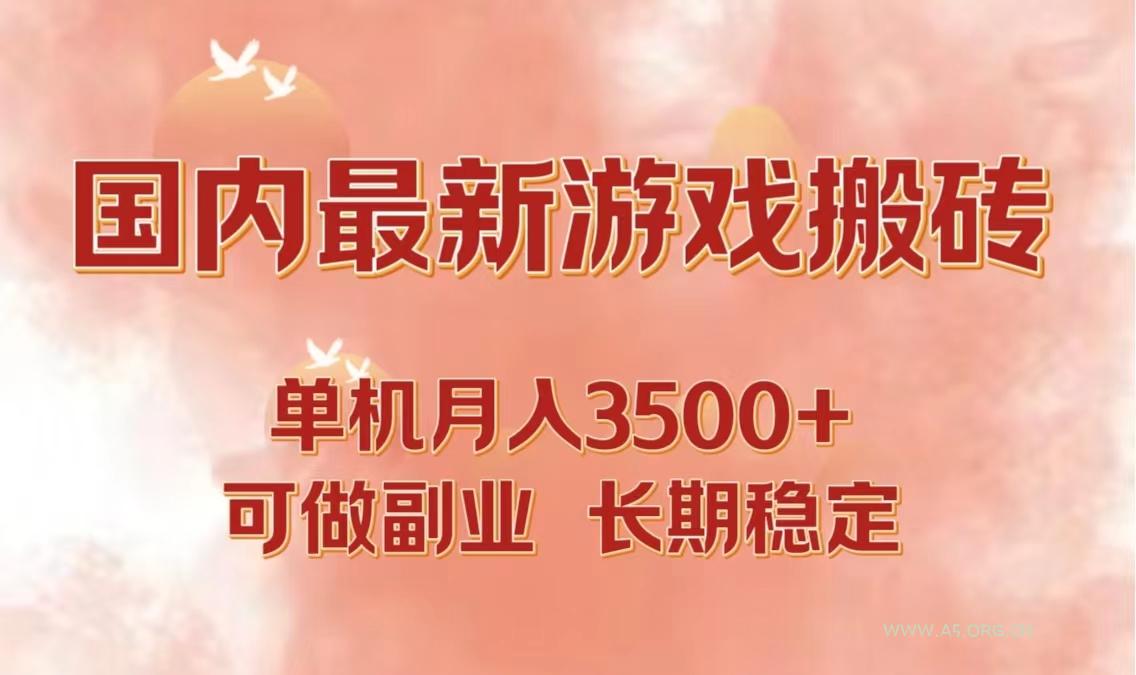 国内最新游戏打金搬砖，单机月入3500+可做副业 长期稳定-A5资源网
