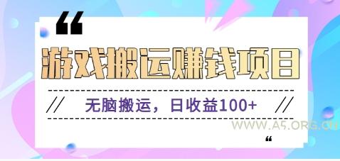 抖音快手小游戏搬砖赚钱项目，无脑搬运，边玩边赚钱日收益100+-A5资源网
