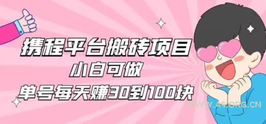 携程旅游搬砖新玩法，日入100+小白可直接上手-A5资源网