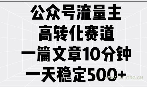 公众号流量主高转化赛道，一篇文章10分钟，一天稳定5张-A5资源网