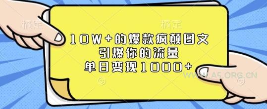 10W+的爆款疯颠图文，引爆你的流量，单日变现1k【揭秘】-A5资源网