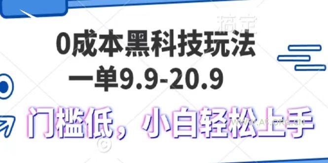 0成本黑科技玩法，一单9.9单日变现1000＋，小白轻松易上手-A5资源网