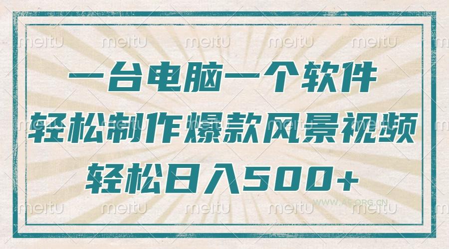 只需一台电脑一个软件，教你轻松做出爆款治愈风景视频，轻松日入500+-A5资源网