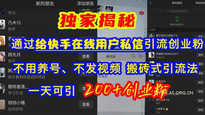 快手引流创业粉，不用养号、不发视频、搬砖式引流法，一天可引200+创业粉【揭秘】-A5资源网