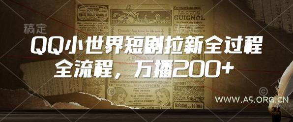 QQ小世界短剧拉新全流程，万播200+-A5资源网