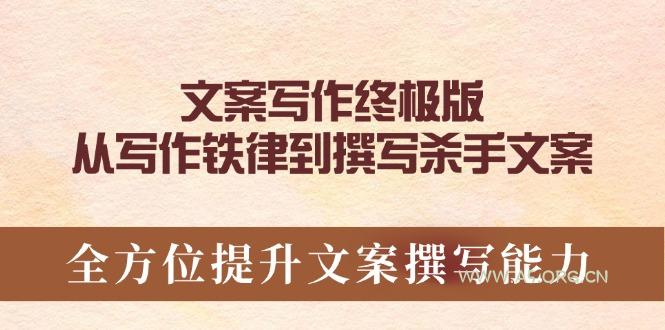 文案写作终极版，从写作铁律到撰写杀手文案，全方位提升文案撰写能力-A5资源网