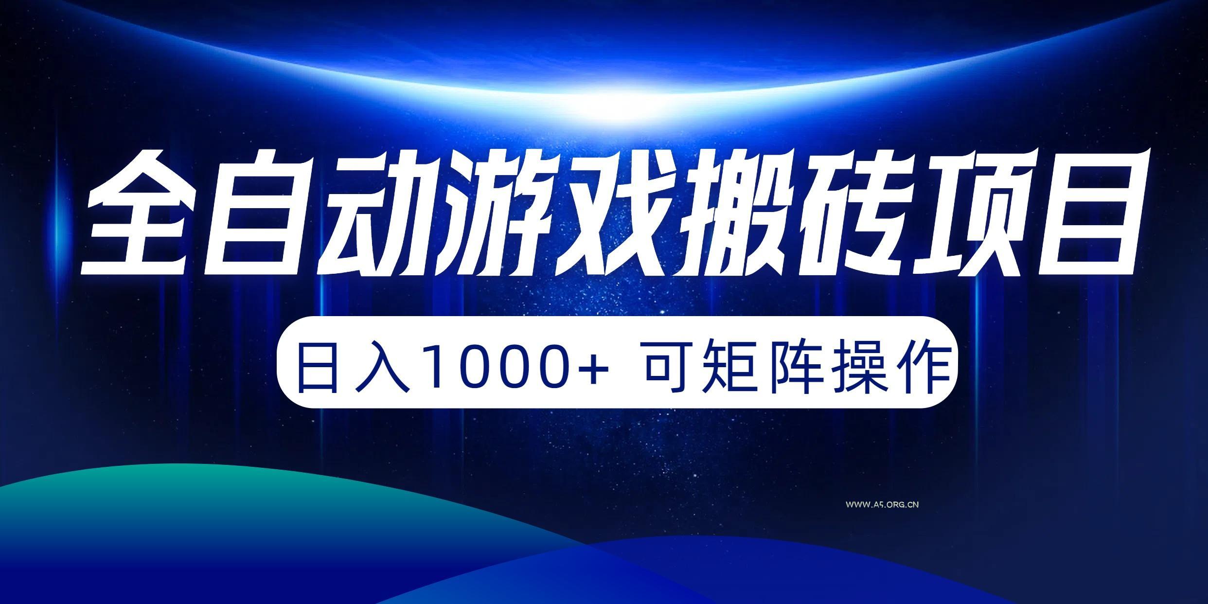 (10010期)全自动游戏搬砖项目，日入1000+ 可矩阵操作-A5资源网