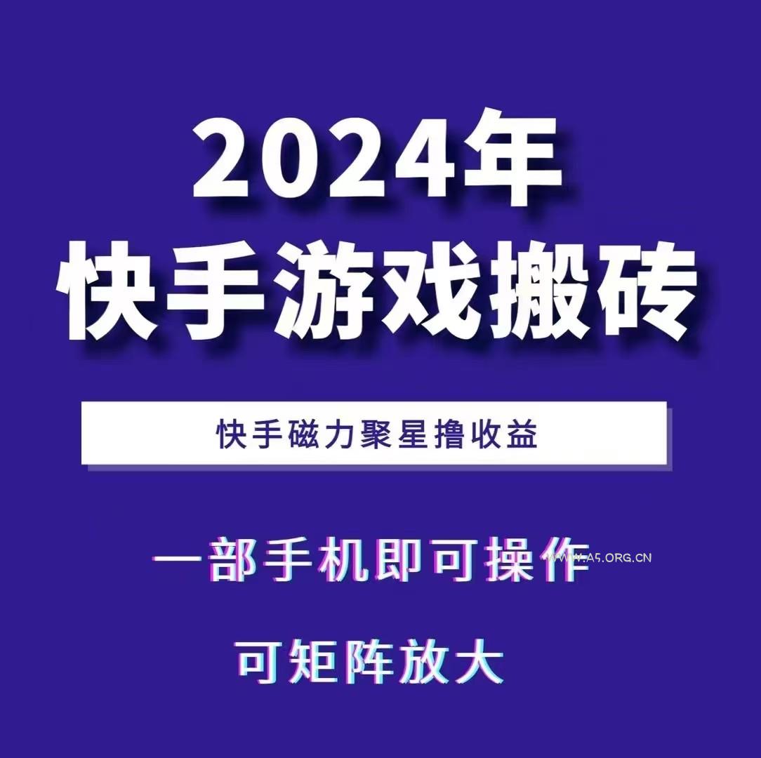 2024快手游戏搬砖 一部手机，快手磁力聚星撸收益，可矩阵操作-A5资源网