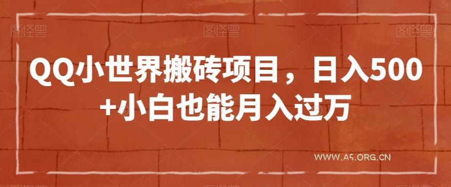 QQ小世界搬砖项目，日入500+小白也能月入过万【揭秘】-A5资源网