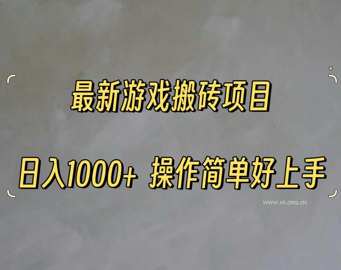 最新游戏打金搬砖，日入一千，操作简单好上手-A5资源网