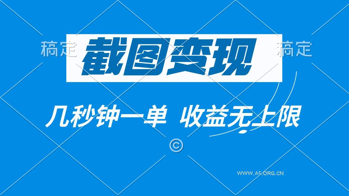 截图变现，几秒钟一单，收益无上限-A5资源网