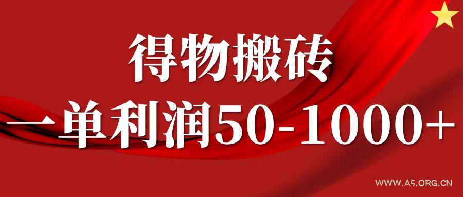 一单利润50-1000+，得物搬砖项目无脑操作，核心实操教程-A5资源网