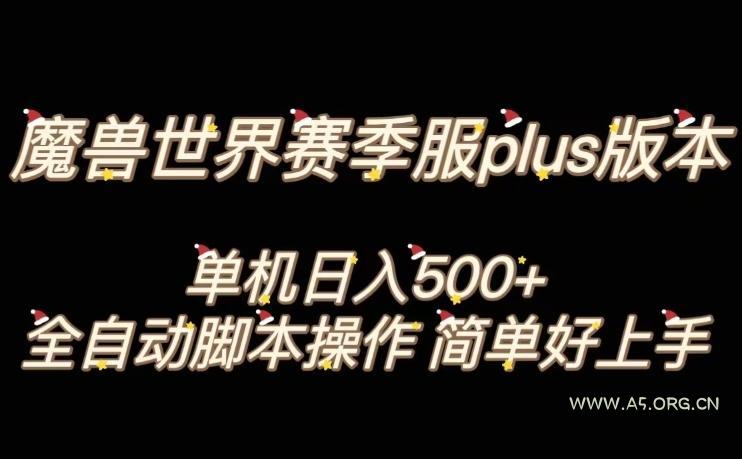 魔兽世界plus版本全自动打金搬砖，单机500+，操作简单好上手【揭秘】-A5资源网
