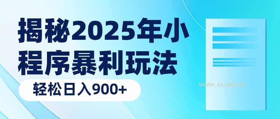 揭秘2025年小程序暴利玩法：轻松日入900+-A5资源网