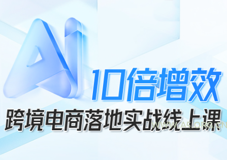 法老Pharaoh·跨境电商10倍增效，AI落地实战课-A5资源网