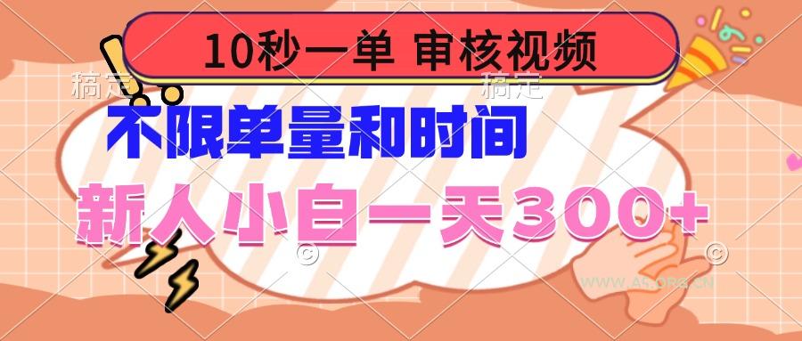 10秒一单，审核视频 ，不限单量时间，新人小白一天300+-A5资源网