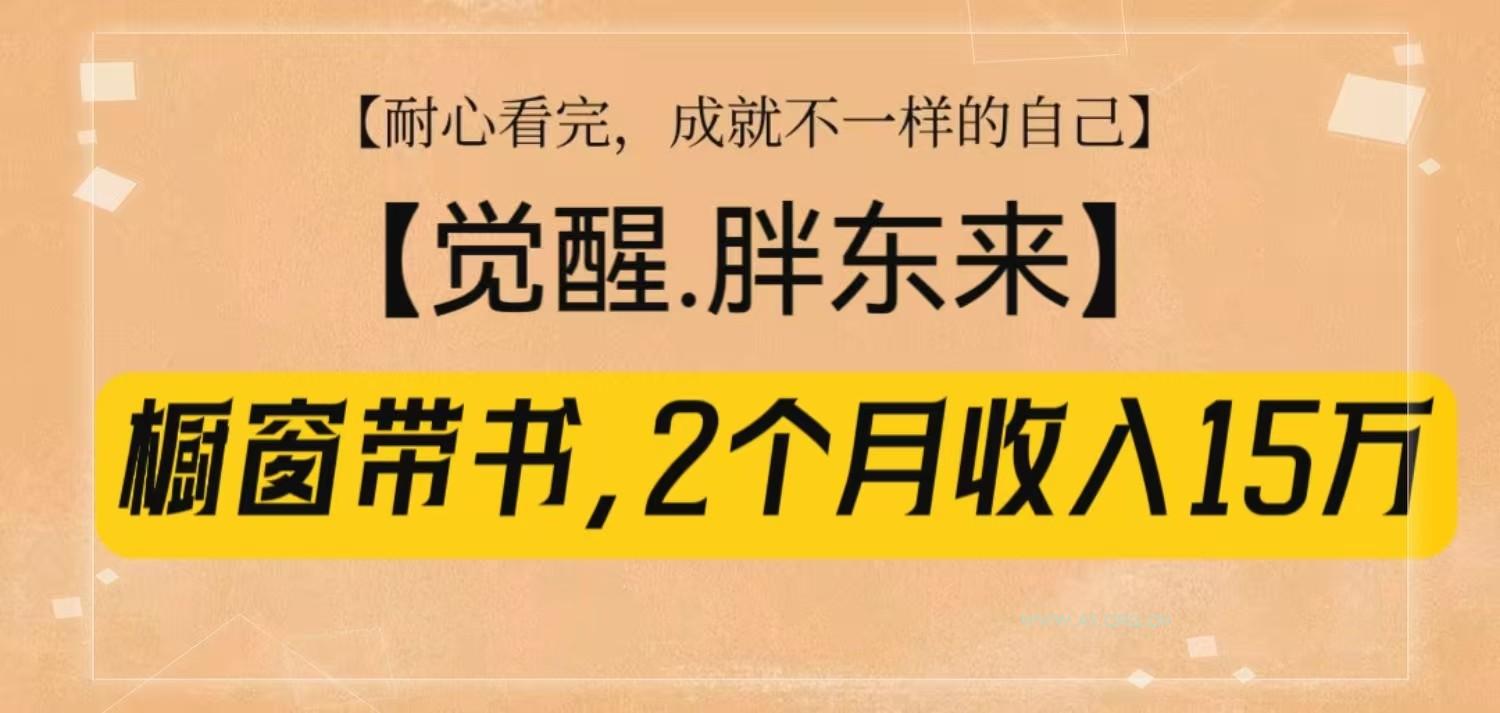橱窗带书《觉醒，胖东来》，2个月收入15W，没难度只照做！-A5资源网