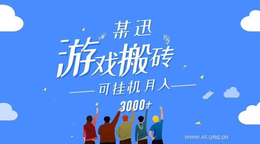 某讯游戏搬砖项目，0投入，可以挂机，轻松上手,月入3000+上不封顶-A5资源网