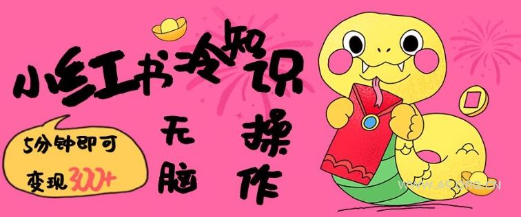 小红书冷知识账号，无脑复制粘贴，5分钟即可变现3张-A5资源网