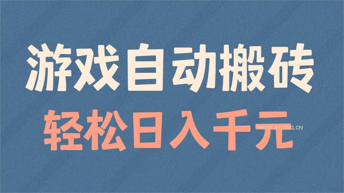游戏自动搬砖，轻松日入1000+ 适合矩阵操作-A5资源网