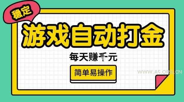 游戏自动打金搬砖项目，每天收益多张，很稳定，简单易操作【揭秘】-A5资源网