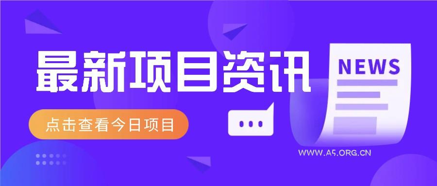 利用春节风口，制作热点视频，多种玩法类型，新手也能轻松变现！-A5资源网