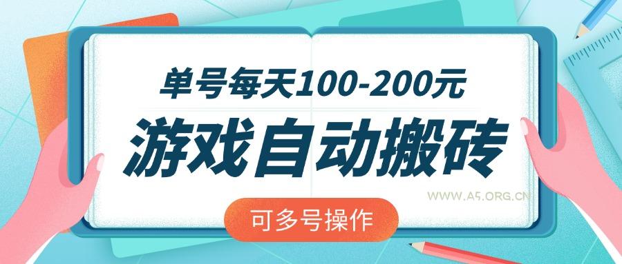游戏全自动搬砖，单号每天100-200元，可多号操作-A5资源网