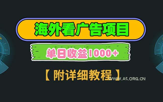 海外看广告项目，一次3分钟到账2.5美元，注册拉新都有收益，多号操作，...-A5资源网