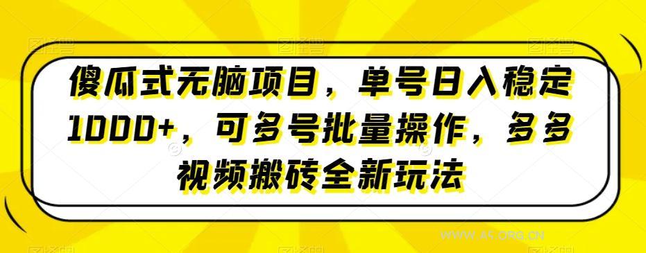 傻瓜式无脑项目，单号日入稳定1000+，可多号批量操作，多多视频搬砖全新玩法-A5资源网