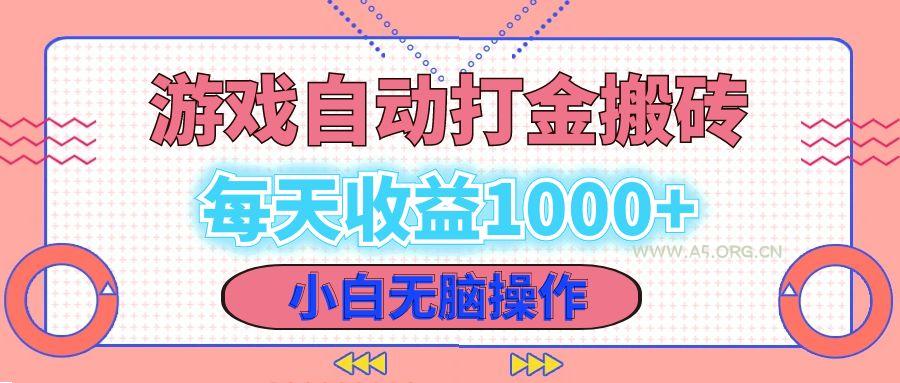 老款游戏自动打金搬砖，每天收益1000+ 小白无脑操作-A5资源网