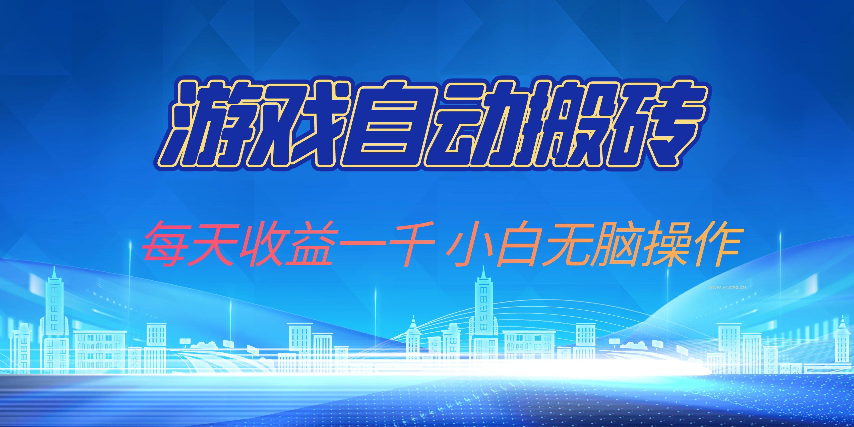 游戏自动搬砖副业项目，每天收益一千，小白无脑操作-A5资源网