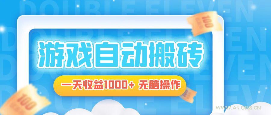 电脑游戏自动搬砖，一天收益1000+ 无脑操作-A5资源网