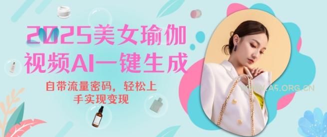 2025瑜伽美女视频，简单流量变现新玩法-A5资源网