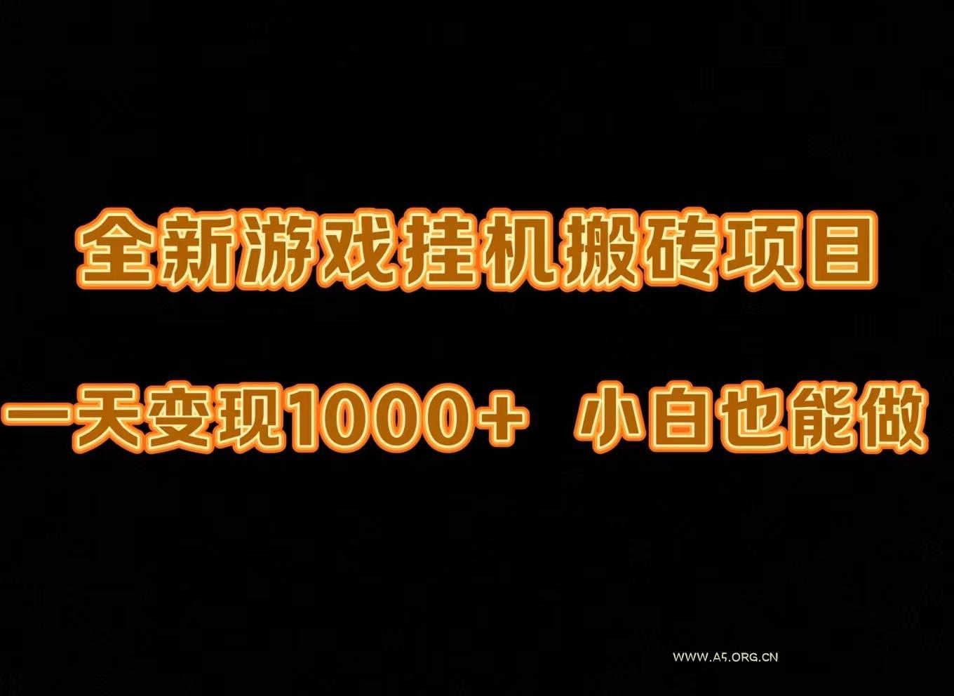 (9580期)最新游戏全自动挂机打金搬砖，一天变现1000+，小白也能轻松上手。-A5资源网