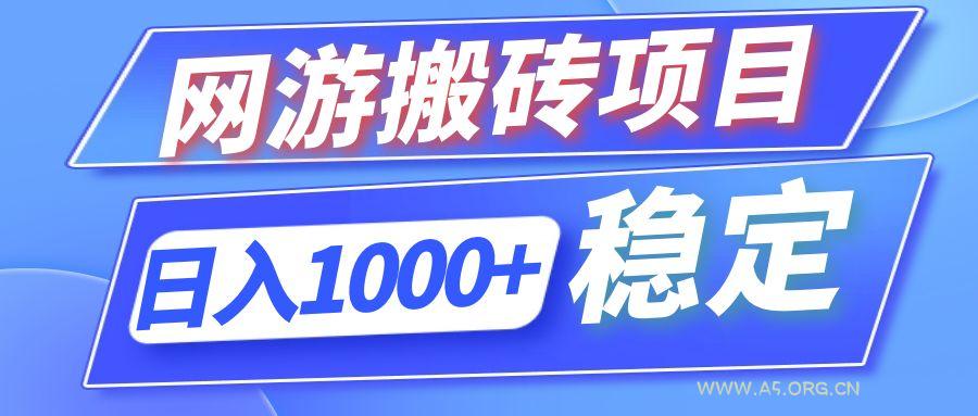 全自动网游搬砖项目，日入1000+ 可多号操作-A5资源网