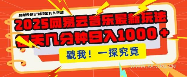 2025最新网易云音乐云梯计划，每天几分钟，单账号月入过W，可批量操作，收益翻倍【揭秘】-A5资源网