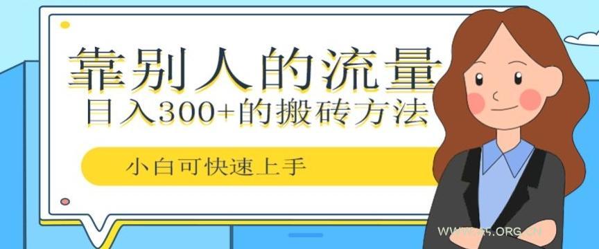 靠别人的流量，日入300+搬砖项目、复制粘贴-A5资源网
