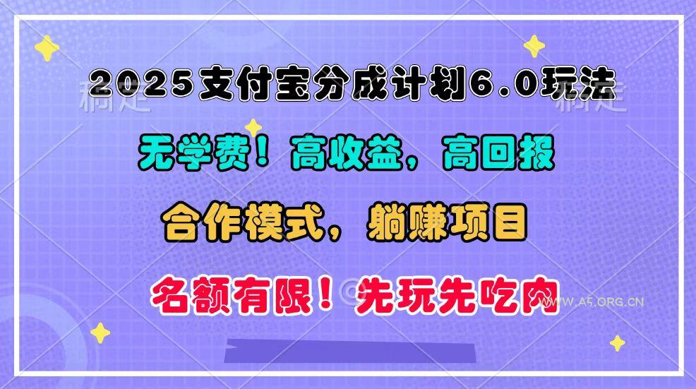 2025支付宝分成计划6.0玩法，合作模式，靠管道收益实现躺赚！-A5资源网