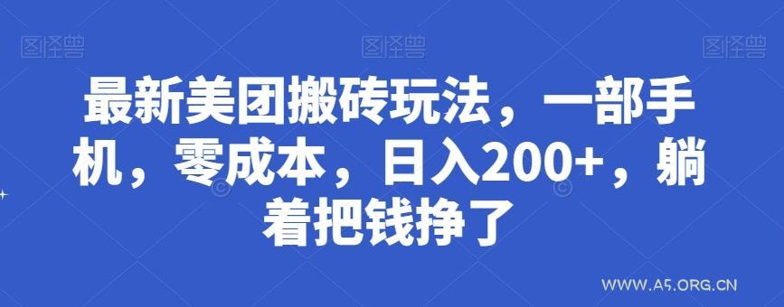最新美团搬砖玩法，一部手机，零成本，日入200+，躺着把钱挣了-A5资源网