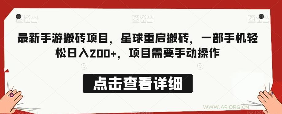 最新手游搬砖项目，星球重启搬砖，一部手机轻松日入200+，项目需要手动操作-A5资源网